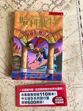 Harry Potter and the Philosopher's Stone - Traditional Chinese Characters