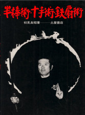 1984 Masaaki Hatsumi Hanbo