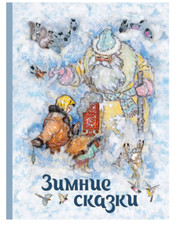 Шварц, Бажов   |