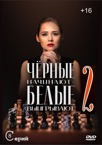 чёрные начинают - Чёрные,