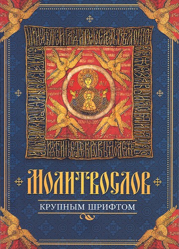 Молитвослов