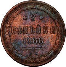 Russland 2 Kopeke 1866 Kupfer
