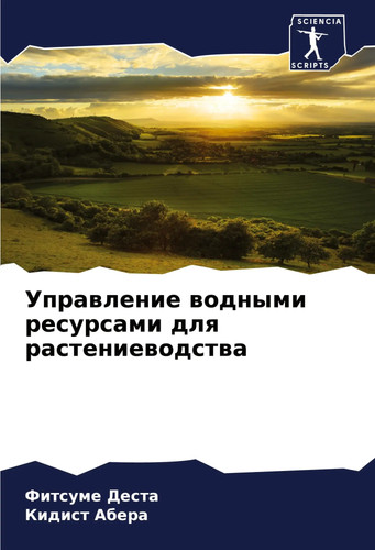 Uprawlenie wodnymi resursami