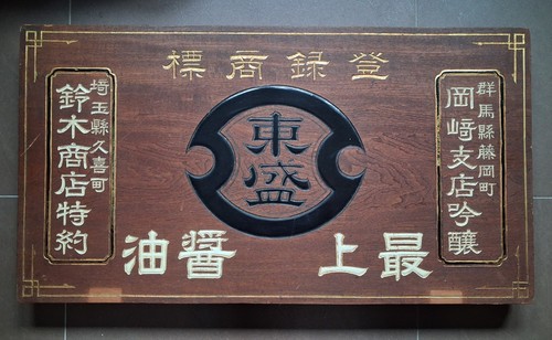 Japanisches kanban antikes - japanisches,