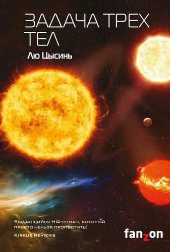 Zadacha treh tel liu cixin - treh, |