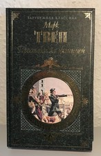 Марк Твен