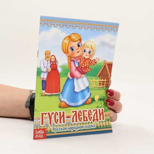 Гуси-лебеди