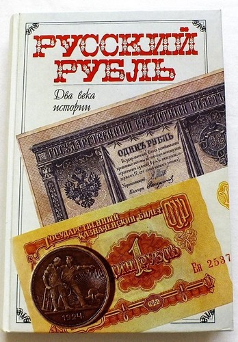 Der russische rubel - rubel, zwei
