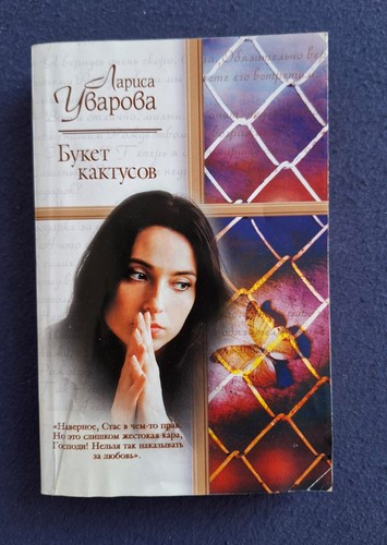 Russische romane uvarova - russische, l.