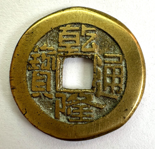 1736 1795 china - 1736-1795, coin