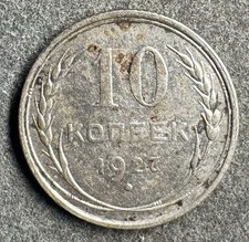 10 Kopeken 1927 Russland