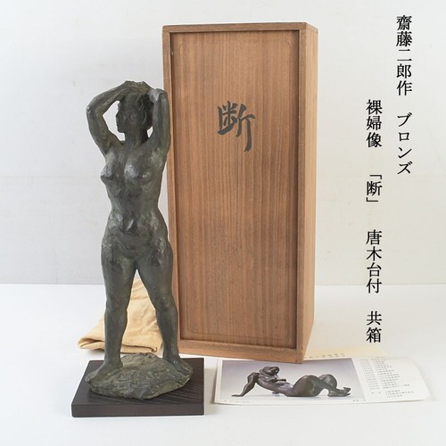 Jiro saito bronze akt frau - bronze,