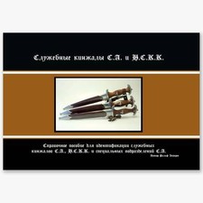 Die Dienstdolche der SA und