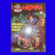 Mosaik Мозаика No. 4 (193 Januar 1992) Exportheft Russland RAR!