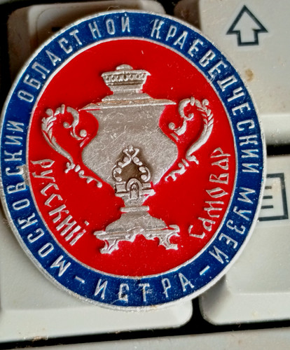 Abzeichen pin badge samovar - abzeichen,