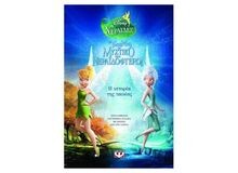 Tinker mpel kai mystiko - tinker,