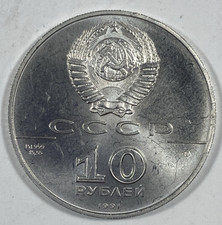 1991 Russian 10 Rouble