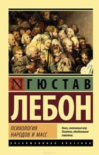 Гюстав Лебон