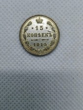 15 Kopeken 1915 Russland Nikolaus II Silber