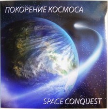 RUSSIA RUSSLAND 2018 SP Space Conquest Eroberung des Weltraums 500pcs issued