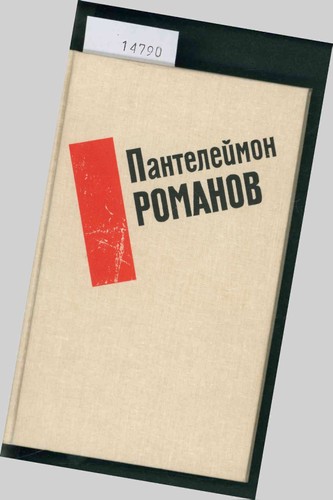 Pantelejmon romanov izbrannye - romanov:,