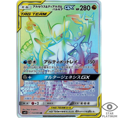 Arceus dialga palkia - gx, hr