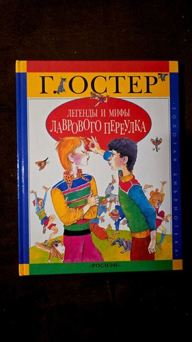 григорий остер - Григорий,