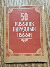 Notenbuch,  "50 Russische  Volkslieder ", russischen Sprache,  Vintage, 1984