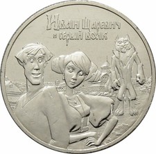 25 Rubel  2022 - Russland - Iwan Zarewitsch und der Graue Wolf