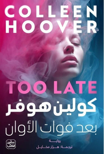كتاب كولين هوفر