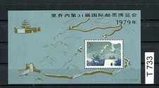 China Block 16 Chinesische Mauer Briefmarkenmesse postfrisch (T733)