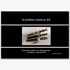 Die Dienstdolche der