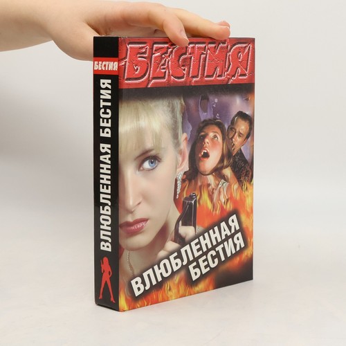 Влюбленная