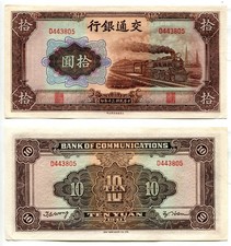10 Yuan China 1941  Bank of Communications,  AUNC  P. 159a