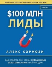 Alex Hormozi $100 млн