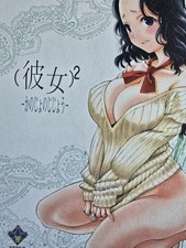 Doujinshi (彼女)²-かのじょのじじょうー