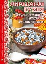обрядовая кухня - Обрядовая,