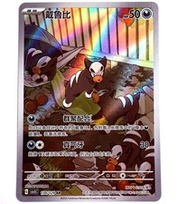 csv5C - 134/129 AR Hunduster / Houndour Pokémon Karte S-Chinesisch