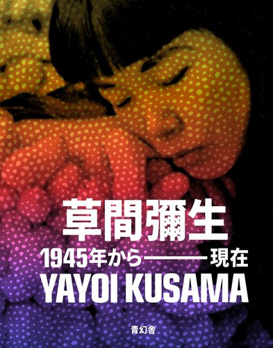Yayoi kusama 1945 now - yayoi, to