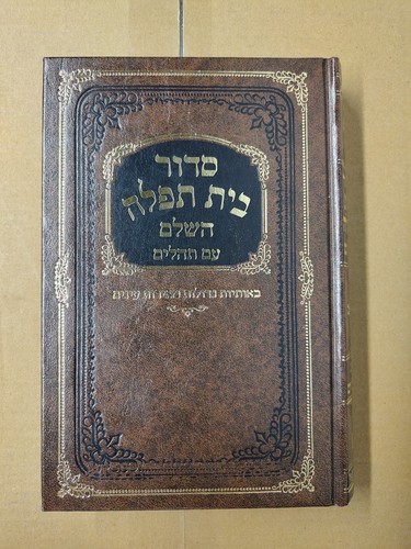 Siddur beit tefillah - siddur,