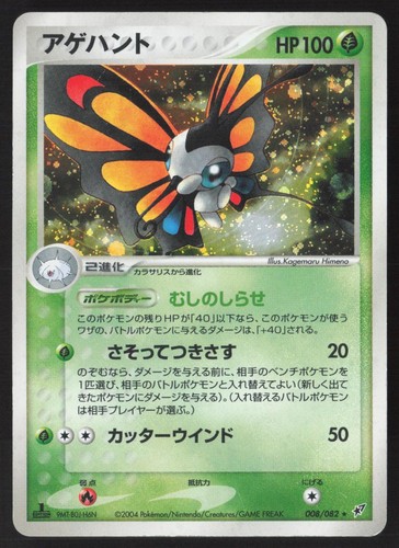 Beautifly 008 082 holo rare - 008/082,