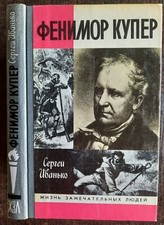 Фенимор Купер