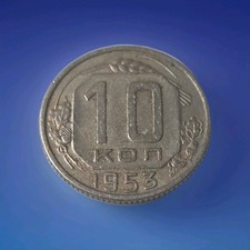 UdSSR Russland 10 Kopeken 1953