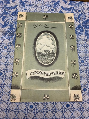 Nikitin poems soviet vintage - nikitin,