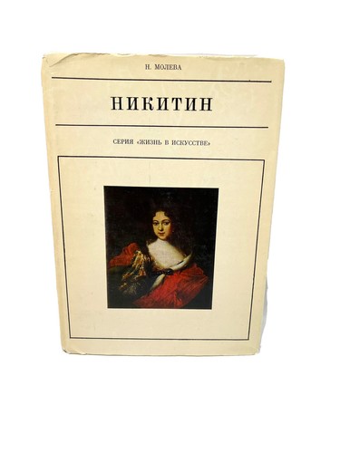 никитин молева - Никитин,