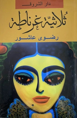 ثلاثية غرناطة - , |