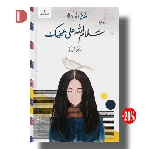 رواية سلام الله