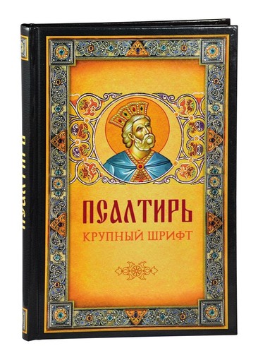 Псалтирь