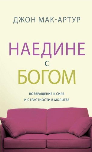 наедине бог - С, БОГ&