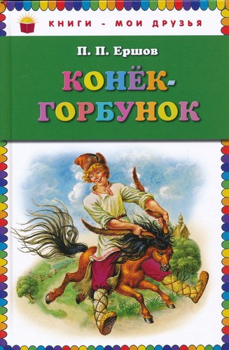 конек горбунок - Конек-Горбунок, /
